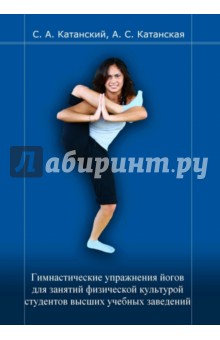 Гимнастические упражнения йогов для занятий физической культурой студентов высших учебных заведений