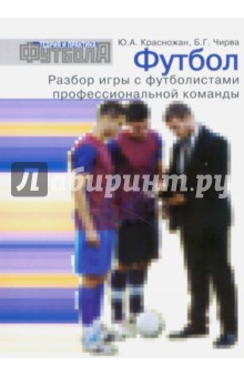 Футбол. Разбор игры с футболистами профессиональной команды