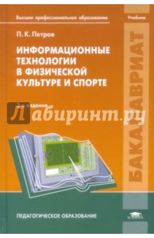 Информационные технологии в физической культуре и спорте. Учебник
