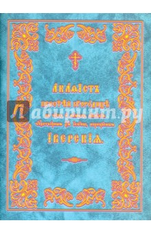 Акафист Пресвятой Богородице в честь Ее Иверской иконы