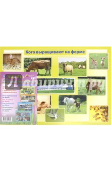 Комплект плакатов "Ферма. Животноводство". ФГОС