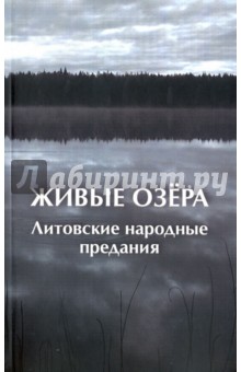 Живые озера. Литовские народные предания