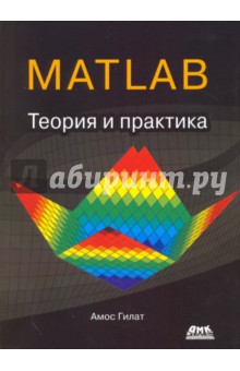 MATLAB. Теория и практика