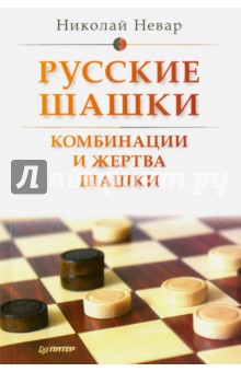 Русские шашки. Комбинации и жертва шашки