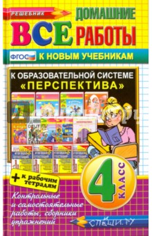 Все домашние работы за 4 класс. К образовательной системе "Перспектива". ФГОС