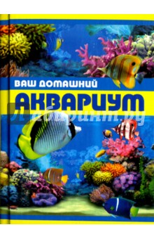 Ваш домашний аквариум