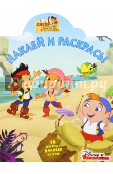 Джейк и пираты Нетландии. Наклей и раскрась (№15120)