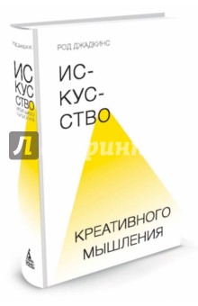 Искусство креативного мышления