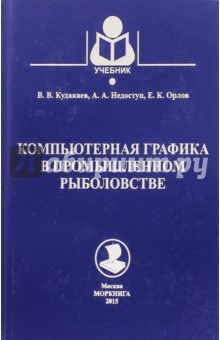 Компьютерная графика в промышленном рыболовстве