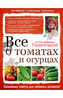 Все о томатах и огурцах от Октябрины Ганичкиной