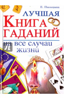 Лучшая книга гаданий на все случаи жизни