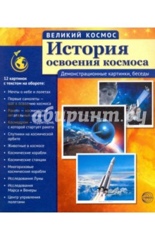 История освоения космоса (12 демонстрационных картинок с текстом)