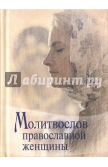 Молитвослов Православной женщины