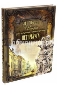 История знаменитых окрестностей Петербурга