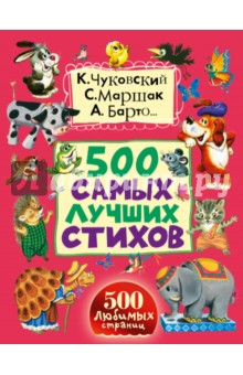 500 самых лучших стихов