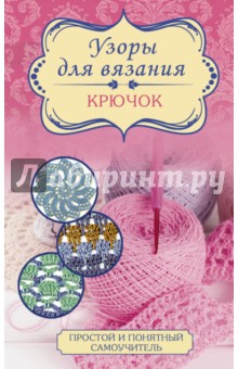 Узоры для вязания. Крючок