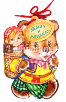 Маша и медведь