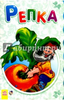 Репка