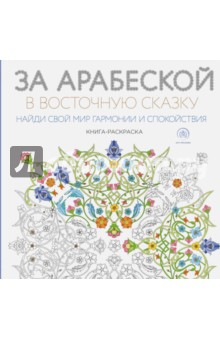 За арабеской в восточную сказку