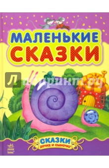 Маленькие сказки
