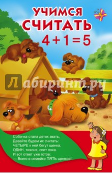 Учимся считать