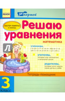 Решаю уравнения. 3 класс. Тетрадь-помощник по математике