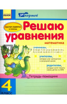 Решаю уравнения. 4 класс. Тетрадь-помощник по математике