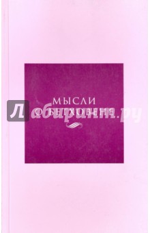 Мысли о Бетховене