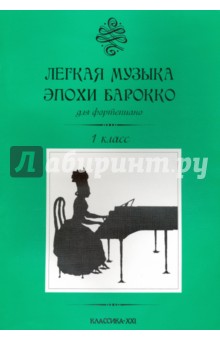 Легкая музыка эпохи барокко для фортепиано. 1 класс