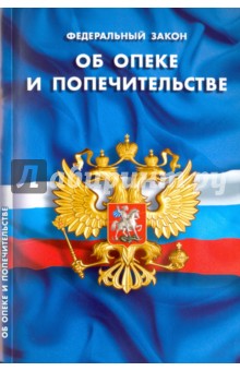 Федеральный закон "Об опеке и попечительстве"