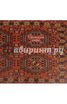 Туркменские ковры из собрания Русского музея