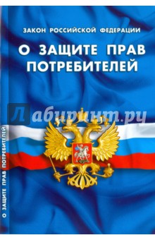 Закон Российской Федерации "О защите прав потребителей"