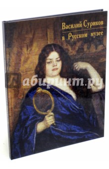 Василий Суриков в Русском музее