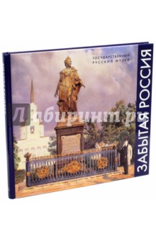 Забытая Россия. Проекты памятников и монументальная скульптура XVIII - начала XX века