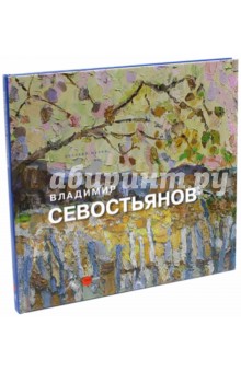 Владимир Севостьянов