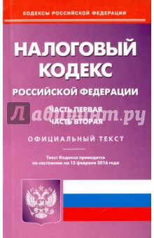 Налоговый кодекс Российской Федерации по состоянию на 15.02.16 г. Части 1 и 2