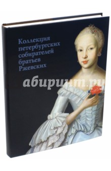 Коллекция петербургских собирателей братьев Ржевских