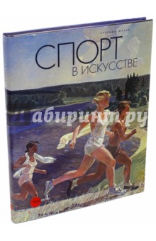 Спорт в искусстве