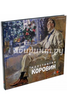 Константин Коровин. 1861-1939. Из коллекции Русского музея