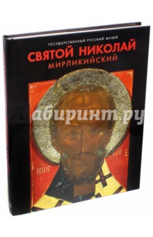 Святой Николай Мирликийский