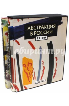 Абстракция в России. XX век. В 2-х томах (+CD)