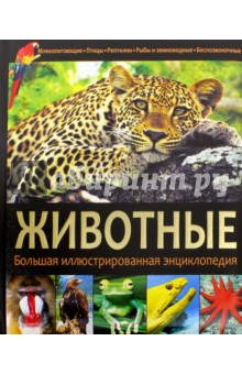 Животные