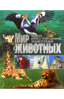 Мир животных