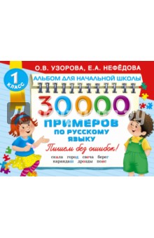 30000 примеров по русскому языку