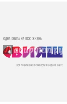 Вся позитивная психология в одной книге