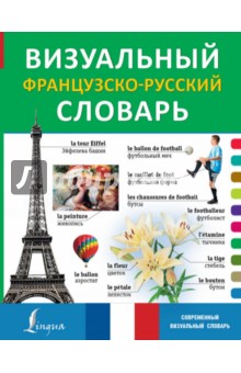 Визуальный французско-русский словарь