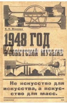 1948 год в советской музыке