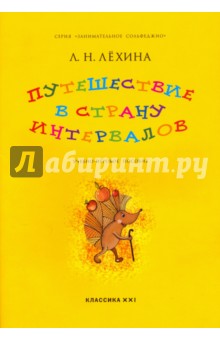 Путешествие в страну интервалов. Учебно-игровое пособие