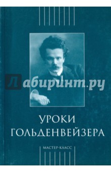 Уроки Гольденвейзера
