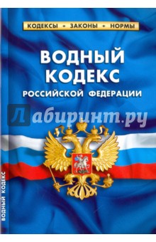 Водный кодекс Российской Федерации по состоянию на 01.02.16